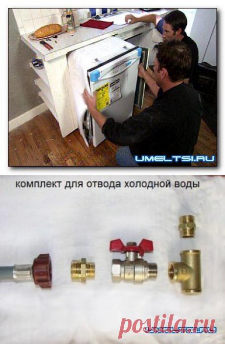 Установка посудомоечной машины » Самоделки своими руками - сделай сам