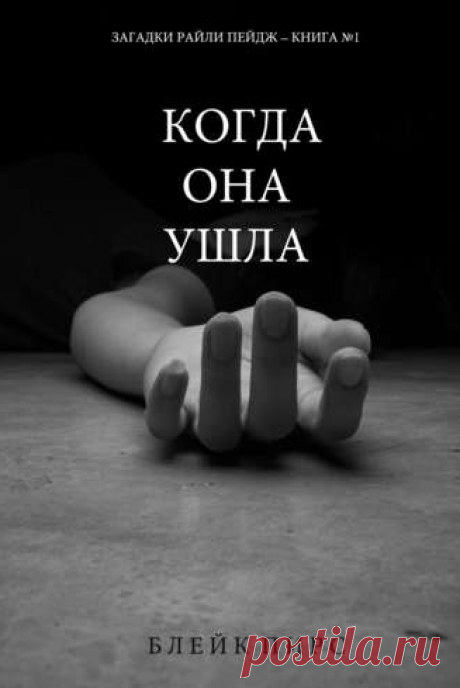 БЕСПЛАТНАЯ электронная книга Когда она ушла  Автор:Блейк Пирс_Где-то в Вирджинии находят мёртвую женщину, убитую причудливым образом. Пока взявшее на себя расследование ФБР пребывает в растерянности, серийный маньяк все чаще похищает и убивает своих жертв...Жанр: Зарубежные детективы, Полицейские детективы, Триллеры
Теги: Загадочные убийства, Психологические триллеры, Расследование убийств, Серийные убийцы, ФБР
