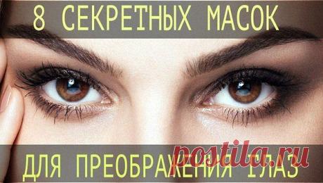 8 СЕКРЕТНЫХ МАСОК ДЛЯ ПРЕОБРАЖЕНИЯ ГЛАЗ
