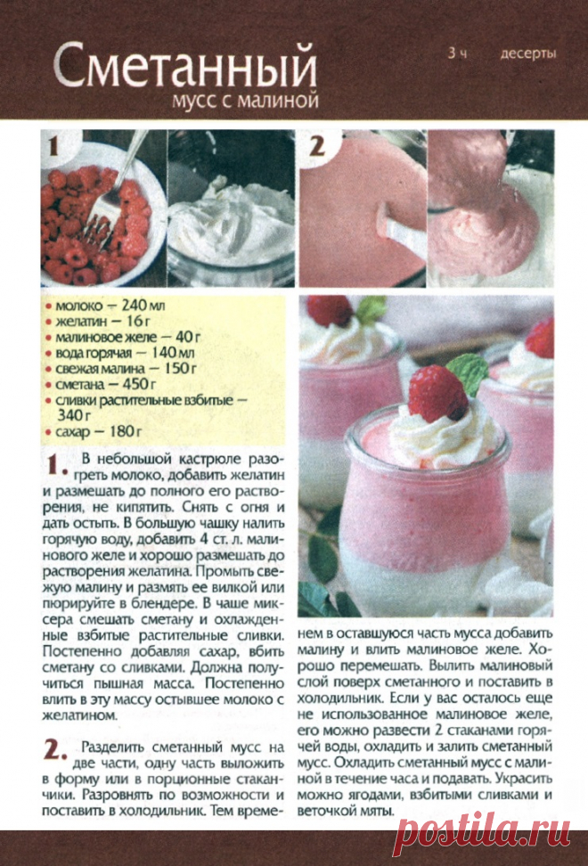 Сметанный мусс с малиной