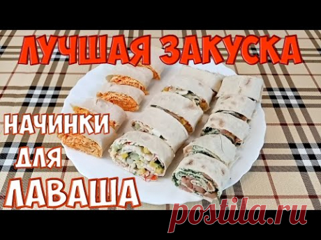 Три САМЫЕ лучшие начинки для лаваша.