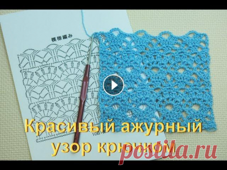 Красивые ажурные узоры крючком. Вязание для начинающих Урок 34    Crochet pattern Узоры крючком из японских журналов, мы все их очень полюбили. Предлагаю связать один из них, красивый ажурный узор крючком для вязания летних моделей ...