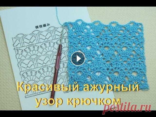 Красивые ажурные узоры крючком. Вязание для начинающих Урок 34    Crochet pattern Узоры крючком из японских журналов, мы все их очень полюбили. Предлагаю связать один из них, красивый ажурный узор крючком для вязания летних моделей ...