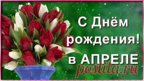 С Днём рождения красивое поздравление женщине, родившейся в Апреле. Пусть солнышко апрельское в твоих глазах сияет и счастье никогда не покидает!