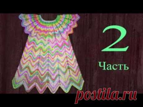 Летнее цветное платье 3-5 лет. 2 часть. Юбка. Knit a beautiful dress hook. Заканчиваем вязать платье, делаем юбку легко и просто. Получилось очень красивое платье для девочки.  1 часть, кокетка, находится здесь: https://youtu.be/fp6LL7m-iiQ