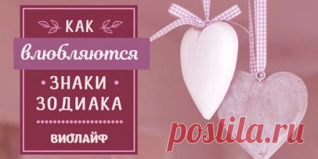 Как влюбляются Знаки Зодиака Источник:... | Интересный контент в группе Народные советы