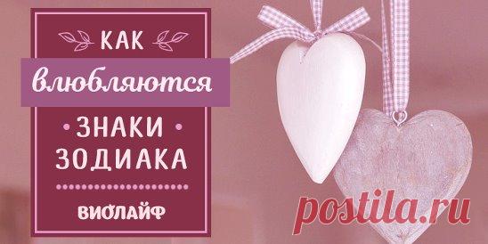 Как влюбляются Знаки Зодиака Источник:... | Интересный контент в группе Народные советы