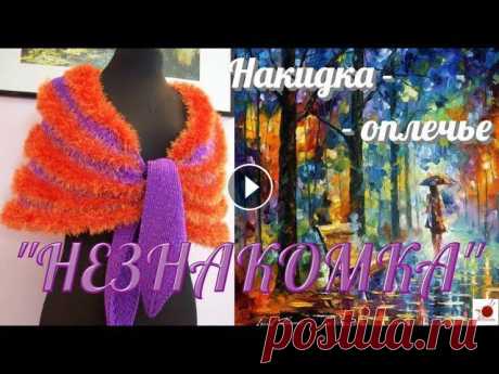 Накидка на плечи спицами &quot;НЕЗНАКОМКА&quot;.#(2021) Предлагаемая модель - очень проста в исполнении и не относится к слишком сложным процессам, доступна даже начинающим вязальщицам. Этот аксессуар высок...