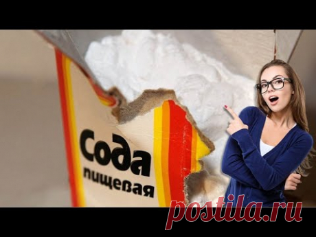 Об этих Способах использования Соды в Быту далеко Не каждый Знает!!! - YouTube