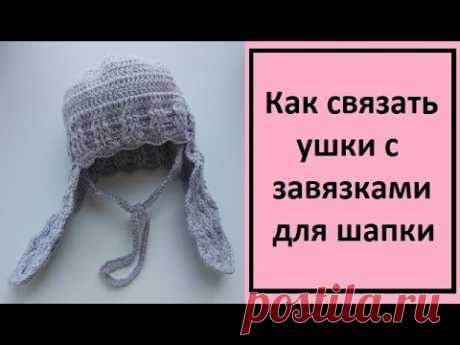 Вязаная шапка. Как связать ушки с завязками для шапки?