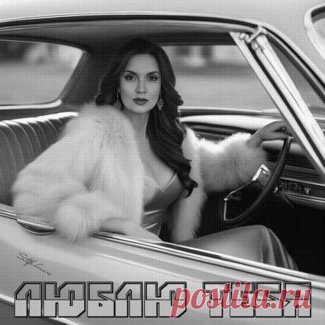 Люблю тебя. Авторское прочтение. Красивые открытки Представлены красивые открытки - Люблю тебя. Авторское прочтение