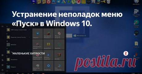Устранение неполадок  меню «Пуск» в Windows 10.