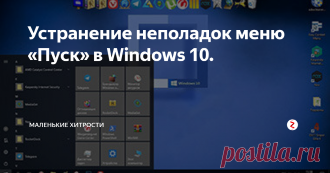 Устранение неполадок  меню «Пуск» в Windows 10.