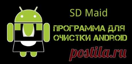 SD Maid. Программа для очистки Android