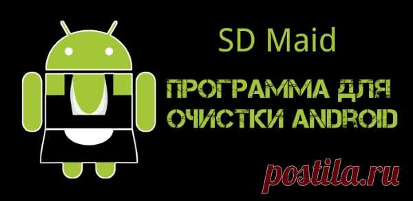 SD Maid. Программа для очистки Android