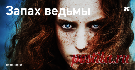 Запах ведьмы Мне давно хотелось написать о женской Силе. О том, как я её понимаю. Чувствую. Осознаю. И вот, кажется, пришло время.