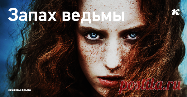 Запах ведьмы Мне давно хотелось написать о женской Силе. О том, как я её понимаю. Чувствую. Осознаю. И вот, кажется, пришло время.