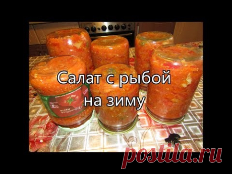 Салат с рыбой на зиму