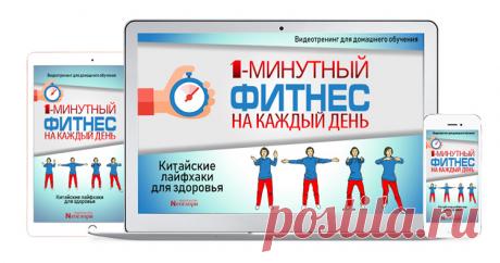 NB - Видеотренинг «1-минутный фитнес на каждый день. Китайские лайфхаки для здоровья» | Академия Издательства Неоглори