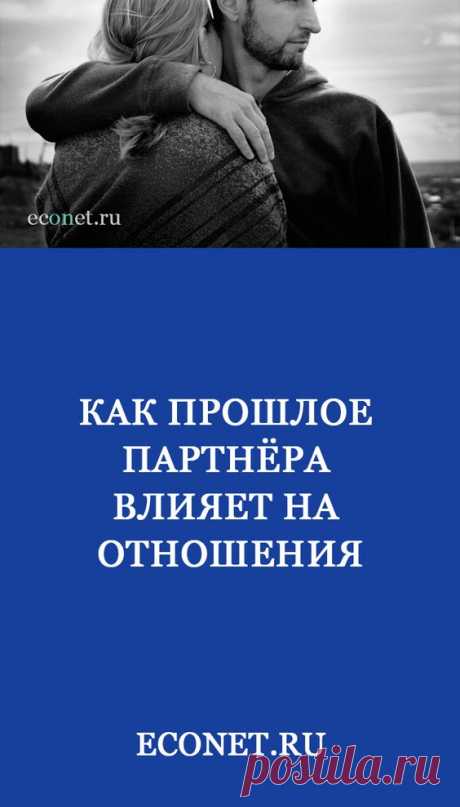 Как прошлое партнёра влияет на отношения

Прошлые отношения вашего партнера – это часть его жизни и часть его опыта, вам там не место. Зачем же люди копаются в прошлом своего партнера? Копание происходит из-за неуверенности в себе, низкой самооценки, страхов, желания контролировать партнера.