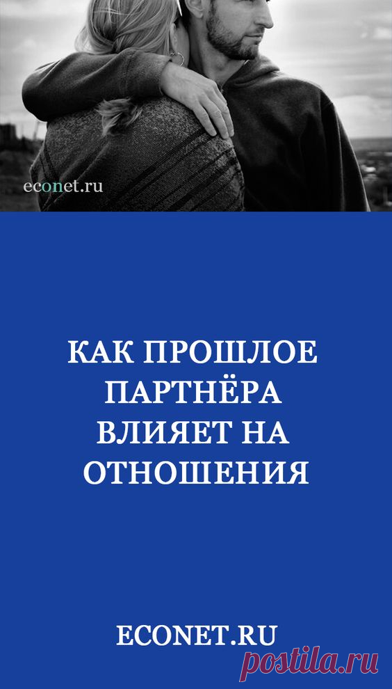Как прошлое партнёра влияет на отношения

Прошлые отношения вашего партнера – это часть его жизни и часть его опыта, вам там не место. Зачем же люди копаются в прошлом своего партнера? Копание происходит из-за неуверенности в себе, низкой самооценки, страхов, желания контролировать партнера.