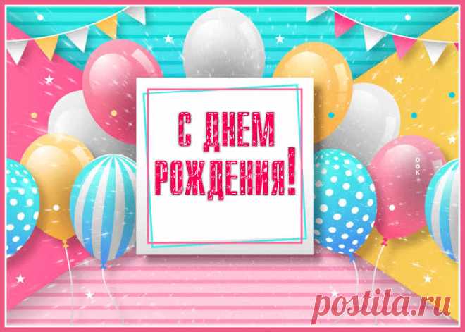 Славная открытка с днем рождения женщине с шариками - скачать бесплатно. Прикольная анимационная открытка Славная открытка с днем рождения женщине с шариками - отправить прямо сейчас.