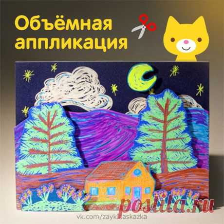 МНОГОСЛОЙНАЯ АППЛИКАЦИЯ 

Сначала рисуем части будущей аппликации, вырезаем их и складываем всё вместе. Приклеиваем детали на небольшие кусочки толстого картона, чтобы картина получилась объёмной.
___________________________________
Зайка Развивайка:
vk.com/zaykinaskazka