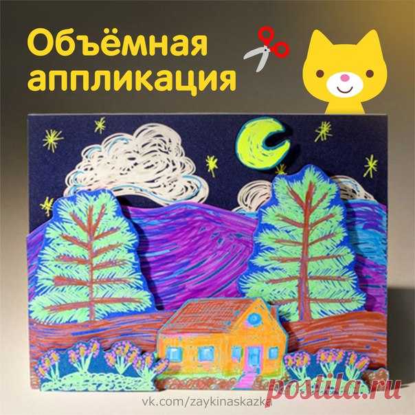 МНОГОСЛОЙНАЯ АППЛИКАЦИЯ 

Сначала рисуем части будущей аппликации, вырезаем их и складываем всё вместе. Приклеиваем детали на небольшие кусочки толстого картона, чтобы картина получилась объёмной.
___________________________________
Зайка Развивайка:
vk.com/zaykinaskazka