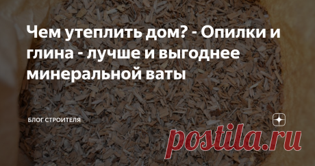 Чем утеплить дом? - Опилки и глина - лучше и выгоднее минеральной ваты Благодаря современным отделочным материалам, мы стали забывать о простых и эффективных решениях, которые можно добыть буквально "под ногами". Например, ОПИЛКИ! Из опилок можно сделать надежный утеплитель. Он будет качественным и экономичным!