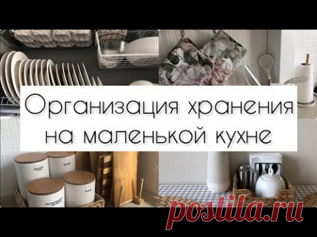 ОБРАЗЦОВЫЙ ПОРЯДОК НА КУХНЕ / ЛАЙФХАКИ ДЛЯ УДОБНОГО ХРАНЕНИЯ