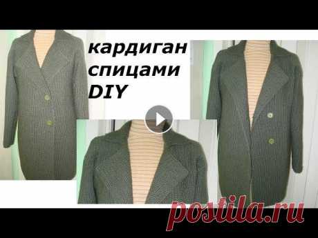 КАРДИГАН СПИЦАМИ/DIY/CARDIGAN SPOKE КАРДИГАН СПИЦАМИ/DIY/CARDIGAN SPOKE Здравствуйте! Меня зовут Вика! На моём канале мы будем шить, вязать, готовить, и делать, много- много разных краси...