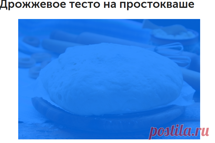 Дрожжевое тесто на простокваше