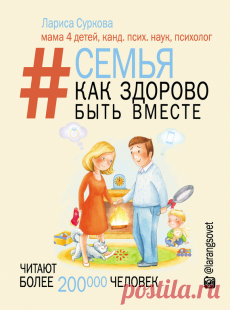 «Семья. Как здорово быть вместе» Лариса Суркова скачать fb2, rtf, epub, txt