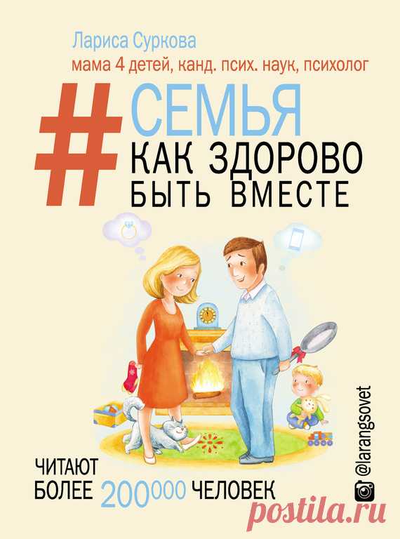 «Семья. Как здорово быть вместе» Лариса Суркова скачать fb2, rtf, epub, txt