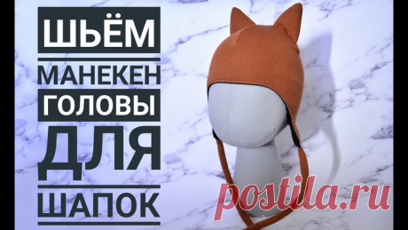 Как сшить манекен головы для шапок

При распечатке нажимайте на кнопку постер, чтобы разделить большую выкройку, масштаб указывайте такой, чтобы получить нужный вам размер головы.