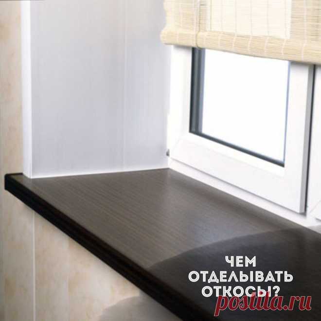 Чем отделывать откосы? | Интерьер-школа Иоланты Федотовой | Яндекс Дзен