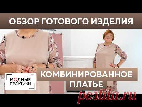 Комбинированное платье с оборками и разрезами по бокам. Обзор готового изделия от Ирины Паукште - YouTube