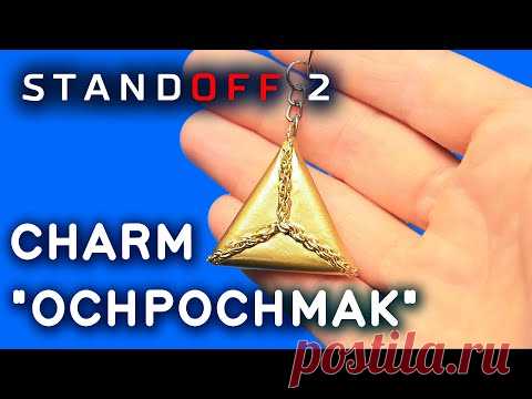 Как Сделать БРЕЛОК Ochpochmak Standoff 2 своими руками. DIY Charm "Ochpochmak" из дерева - YouTube