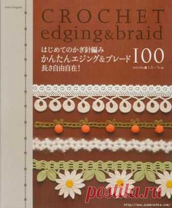 Crochet edging & braid. Вязание крючком.