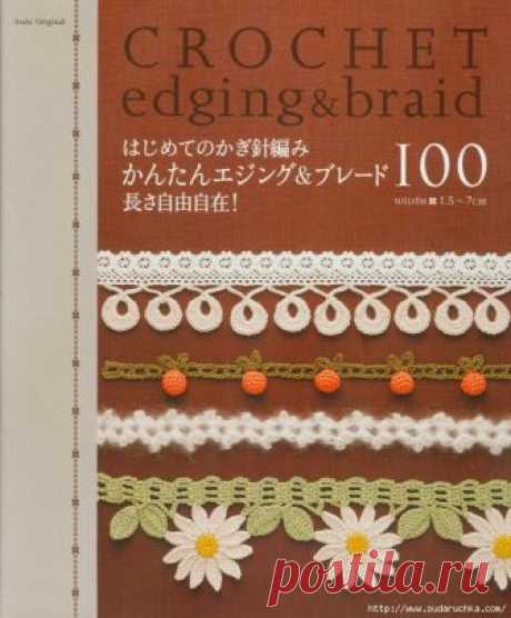 Crochet edging & braid. Вязание крючком.