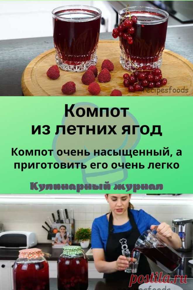 Компот из летних ягод
