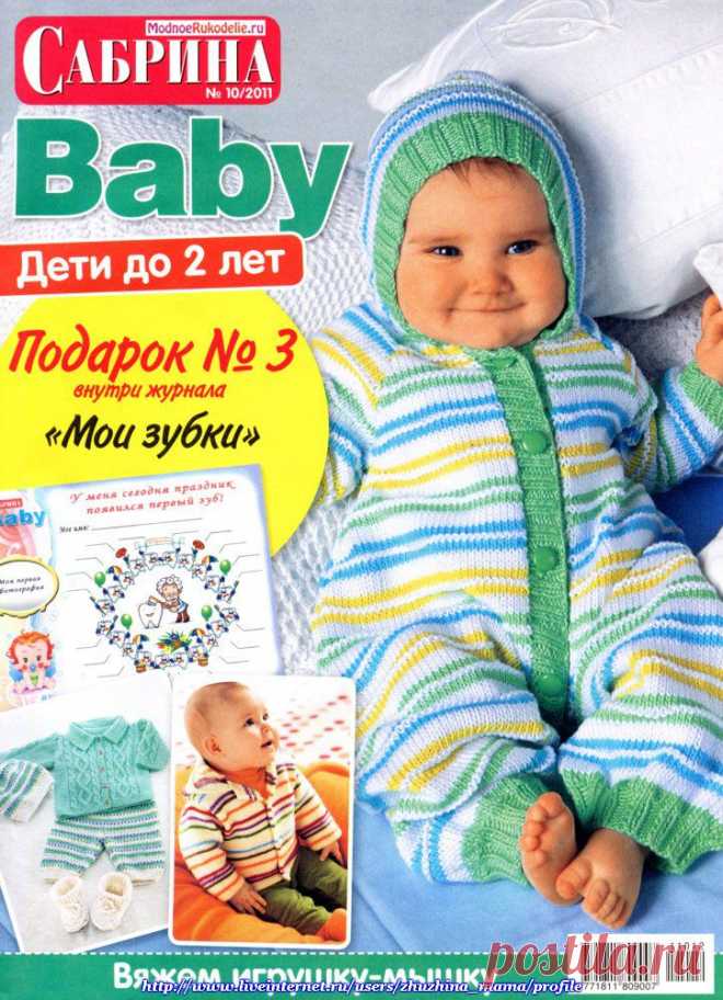 САБРИНА BABY №10/2011. ДЕТИ ДО 2 ЛЕТ