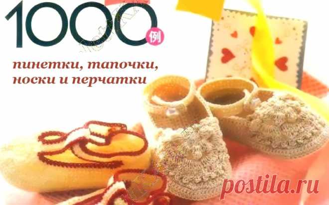 1000 пинеток,тапочек и носков - вяжем крючком и спицами.