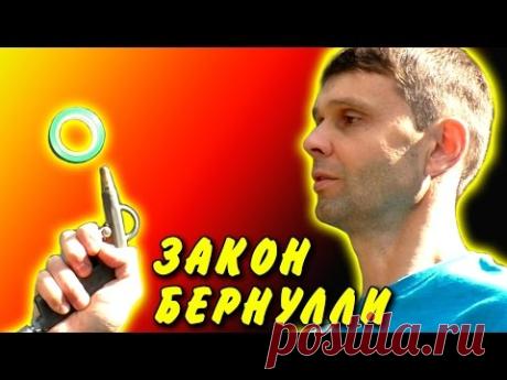 ЗАКОН БЕРНУЛЛИ Bernoulli's Principle ЭФФЕКТ МАГНУСА  ЛЕВИТАЦИЯ  ЗАНИМАТЕЛЬНАЯ ФИЗИКА  ИГОРЬ БЕЛЕЦКИЙ