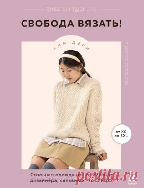 Свобода вязать! Стильная одежда от корейского дизайнера, связанная на спицах 2024