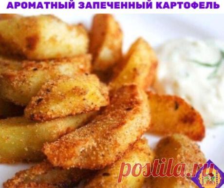 Ароматный запеченный картофель
Ингредиенты:
Картофель — 1 кг
Растительное масло — 2 ст.л.
Панировочные сухари — 2 ст.л.
Сладкая паприка — 1 ч.л.
Тмин — 1 ч.л.
щепотка черного и кайенского перца
Тимьян — 1 ч.л.
Соль — по вкусу
Соус:
Сметана (жирная) — 300 г
Чеснок — 3 зубчика
Петрушка — пучок
Приготовление:
1. Картофель чистим и нарезаем дольками, примерно на 6 – 8 долек каждую картофелину. Складываем все картофельные дольки в миску, поливаем подсолнечным маслом и хорошенько перемешиваем, что