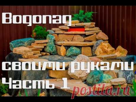 Водопад своими руками: пошаговая инструкция. Часть 1