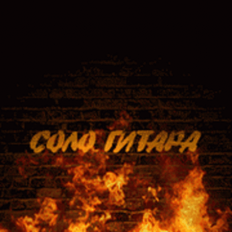 🎸 ♛ Соло-Гитара 🎼 🎶 Интернет-Конкурсы ⚡★ Звёзды Гитары ★‏⚡ 🔥 - Группы Мой Мир