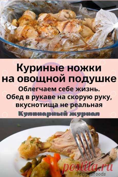 Куриные ножки на овощной подушке