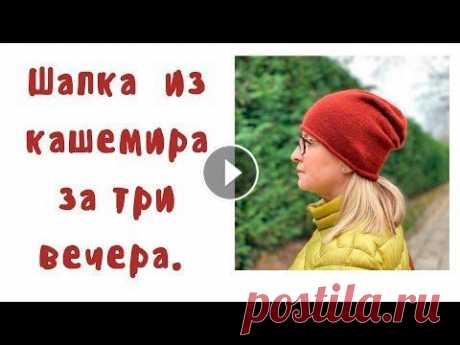 Простая шапка спицами за три вечера. Шапка бини из кашемира Loro Piana Coarsehair Cashmere 100% Всем привет. С Вами Гузель Костына и сегодня мастер класс шапка спицами из кашемира за 3 вечера. Конструкция - шапка бини. Поэтапно рассказываю о коли...
